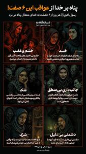 پناه بر خدا از عواقب این ۶ صفت!