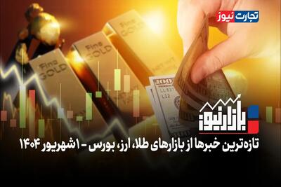 بازارنیوز | خاموشی دلار، بازارها را به تعطیلی کشاند + ویدئو