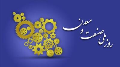 ۷۹ واحد نمونه صنعتی و معدنی در مراسم روز ملی صنعت و معدن معرفی می‌شوند