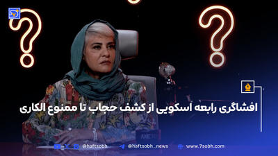 کشف حجاب رابعه اسکویی