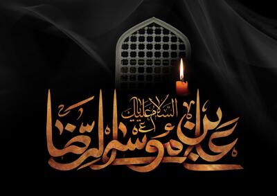 تقویم تاریخ/ شهادت امام رضا (ع)
