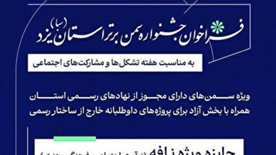 انتشار فراخوان جشنواره سمن برتر استان یزد