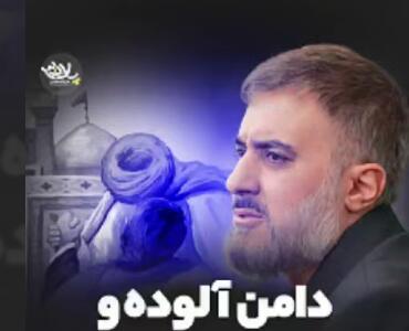 مداحی  دامن آلوده و روی سیاه آورده ام  از محمد حسین پویانفر
