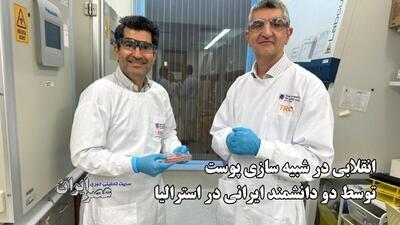 انقلابی در شبیه سازی پوست توسط دو دانشمند ایرانی در استرالیا (فیلم)