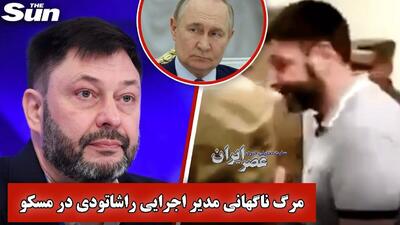 مرگ مرموز یک مدیر ارشد رسانه‌ای در مسکو؛ «کیریل ویشینسکی» به فهرست قربانیان رازآلود روسیه پیوست (فیلم)