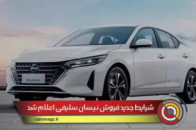 شرایط جدید فروش نیسان سلیفی اعلام شد + شهریور 1404