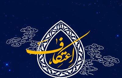 اعتکاف ۱۴۰۴ چه روزهایی است ؟