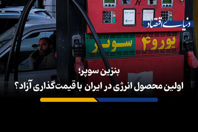 بنزین سوپر؛ اولین محصول ایران با قیمت‌گذاری آزاد؟