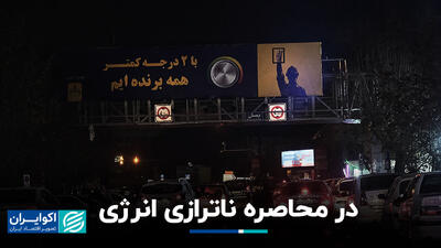 در محاصره ناترازی انرژی