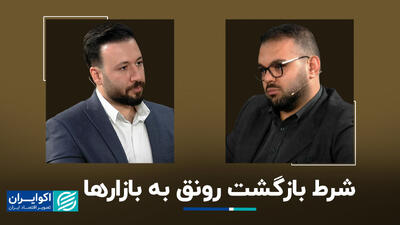 شرط بازگشت رونق به بازارها