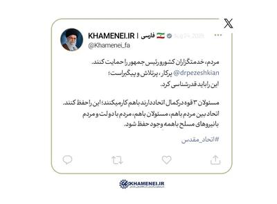 عکس/ توییت رهبری در حمایت از پزشکیان | اقتصاد24