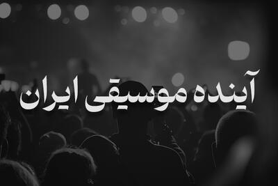 آینده موسیقی ایران جهانی و متفاوت و غیرقابل توقف است