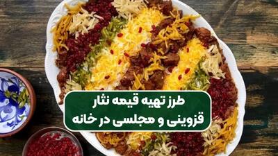 طرز تهیه قیمه نثار قزوینی | دستور پخت اصیل و رستورانی با عطر و طعم بی‌نظیر