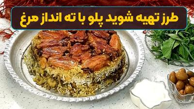 طرز تهیه شوید پلو با ته انداز مرغ مجلسی؛ یک غذای شیک برای مهمانی