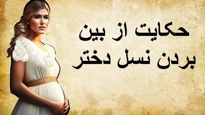 حکایت از بین بردن نسل دختر | ستاره‌ای که مرگ پادشاه را پیشگویی کرد!