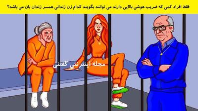 فقط افراد کمی که ضریب هوشی بالایی دارند می توانند بگویند کدام زن زندانی همسر زندان بان می باشد؟
