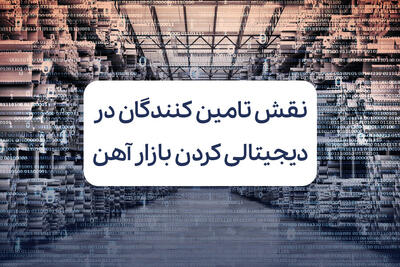 گام بلند فولادسل برای دیجیتالی‌ کردن بازار سنتی آهن در ایران