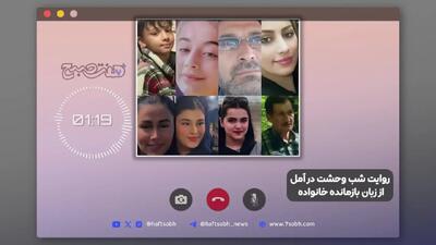 پشت پرده قتل عام خانوادگی در آمل + فیلم