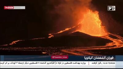 فوران آتشفشان کیلاویا در هاوایی + فیلم