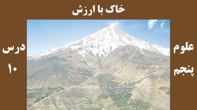 سوالات درس ۱۰ علوم پنجم + جواب