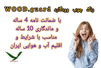 وودگارد WOOD.guard رنگ چوب ترمووود بهترین و جدید ترین رنگ چوب در ایران
