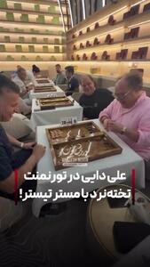 علی دایی در تورنمنت تخته نرد با مستر تیستر!