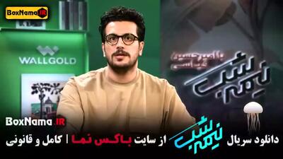 نیمه شب فصل پنجم | قسمت ۱ و ۲