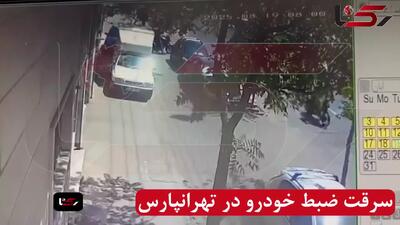 سرقت ضبط خودرو کمتر از ۱۰ ثانیه در تهرانپارس
