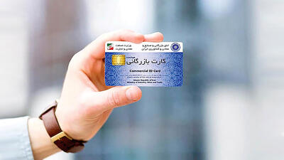تمدید مهلت ارائه ضمانت‌نامه بانکی برای کارت‌های بازرگانی غیرتولیدی