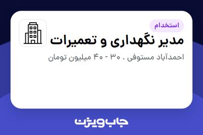 استخدام مدیر نگهداری و تعمیرات - آقا در سازمانی فعال در حوزه خدمات مهندسی و تخصصی