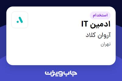 استخدام ادمین IT در آروان کلاد