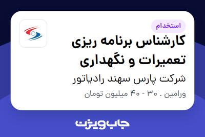 استخدام کارشناس برنامه ریزی تعمیرات و نگهداری - آقا در شرکت پارس سهند رادیاتور