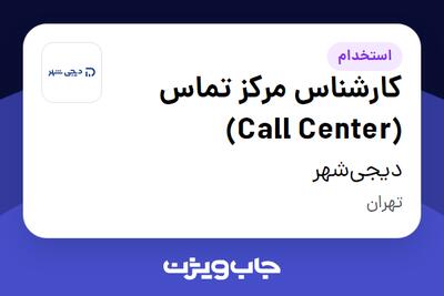 استخدام کارشناس مرکز تماس (Call Center) در دیجی‌شهر