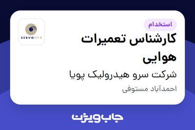 استخدام کارشناس تعمیرات هوایی در شرکت سرو هیدرولیک پویا