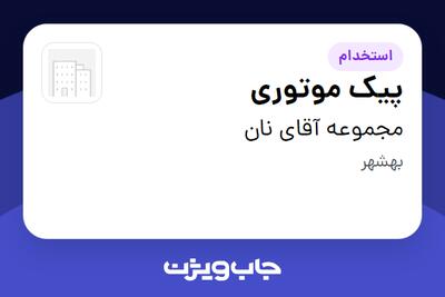 استخدام پیک موتوری در مجموعه آقای نان