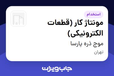 استخدام مونتاژ کار (قطعات الکترونیکی) در موج ذره پارسا