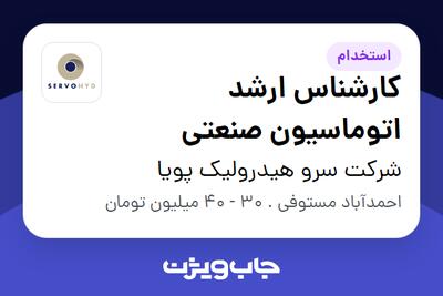 استخدام کارشناس ارشد اتوماسیون صنعتی - آقا در شرکت سرو هیدرولیک پویا