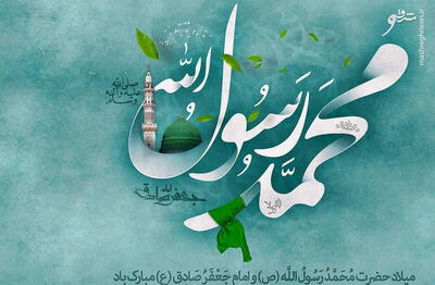 راز آیینه‌داری جمال حق در وجود رحمت‌بخش حضرت محمد (ص)