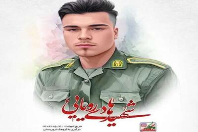 پیکر مطهر شهید هادی رویایی دوشنبه در شهر بم تشییع می شود