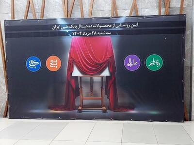 با ۴ محصول دیجیتال جدید بانک ملی آشنا شوید