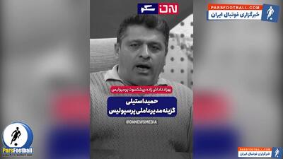 بهزاد داداش‌زاده: بهترین گزینه برای مدیرعاملی باشگاه پرسپولیس حمید استیلی است