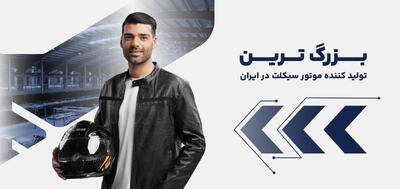 آغاز جشنواره تابستانی «نیرو موتور» با شرایط ویژه خرید موتورسیکلت  - پارس فوتبال