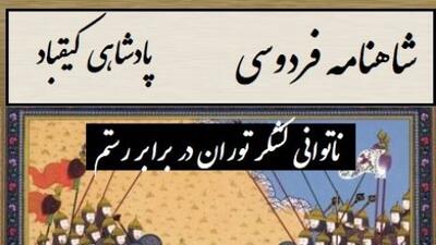 ناتوانی لشکر توران در برابر رستم، انتخاب سرنوشت‌ساز پشنگ در برابر کیقباد / پادشاهی کیقباد- بخش 3؛ برفت از لب رود نزد پشنگ + متن صوتی و معنی اشعار