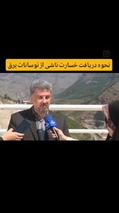 نحوه جبران خسارت وسایل برقی آسیب‌ دیده در اثر قطع برق + فیلم