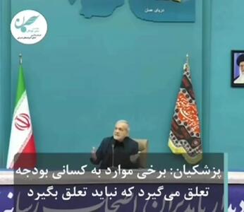 پزشکیان: چرا باید به موسسات و بنیادهایی که  عملکردی ندارند بودجه بدهیم! + فیلم