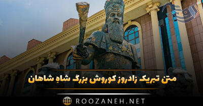 متن تبریک زادروز کوروش بزرگ شاهِ شاهان ۴ شهریور