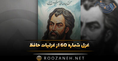 غزل شماره ۶۰ از غزلیات حافظ؛ آن پیکِ ناموَر که رسید از دیارِ دوست ...