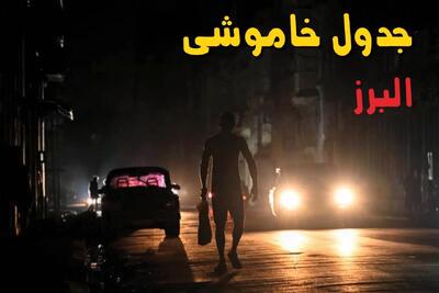 جدول پی دی اف قطعی برق البرز امروز یکشنبه ۲ شهریور ماه ۱۴۰۴ | صبح و بعدازظهر برق کدام مناطق البرز قطع می شود؟