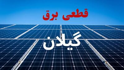جدول قطعی برق گیلان فردا دوشنبه ۳ شهریور ماه ۱۴۰۴ + ساعت خاموشی برق رشت دوشنبه اعلام شد
