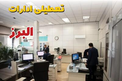 وضعیت تعطیلی ادارات البرز دوشنبه ۳ شهریور ماه ۱۴۰۴ / ادارات کرج فردا ۳ شهریور ۱۴۰۴ تعطیل است؟